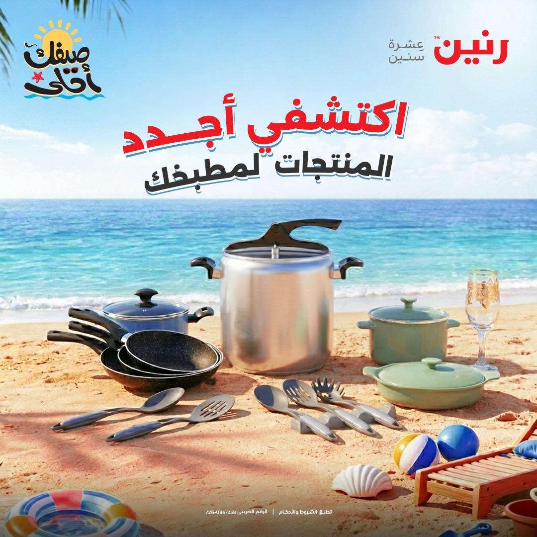 عروض رنين وأدوات المطبخ 5-6 إبريل 2026 صفحة 61