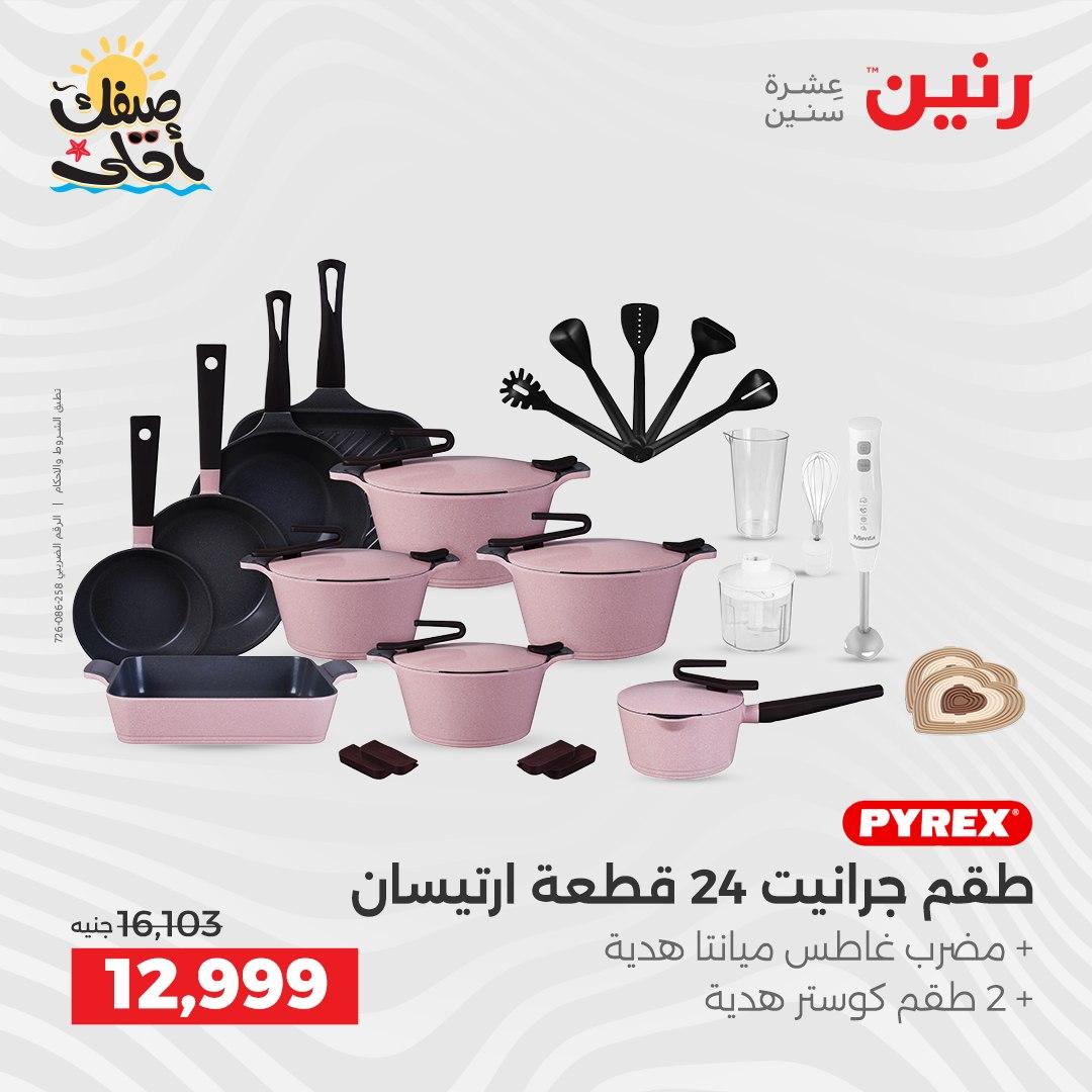 عروض رنين وأدوات المطبخ 5-6 إبريل 2026 صفحة 7
