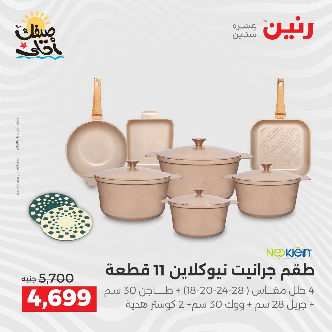 عروض رنين وأدوات المطبخ 5-6 إبريل 2026 صفحة 8