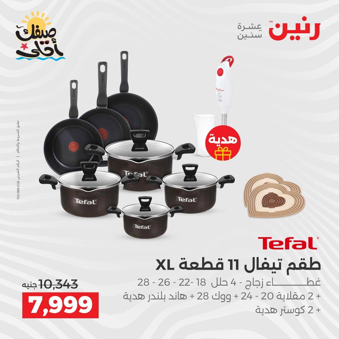 عروض رنين وأدوات المطبخ 5-6 إبريل 2026 صفحة 9