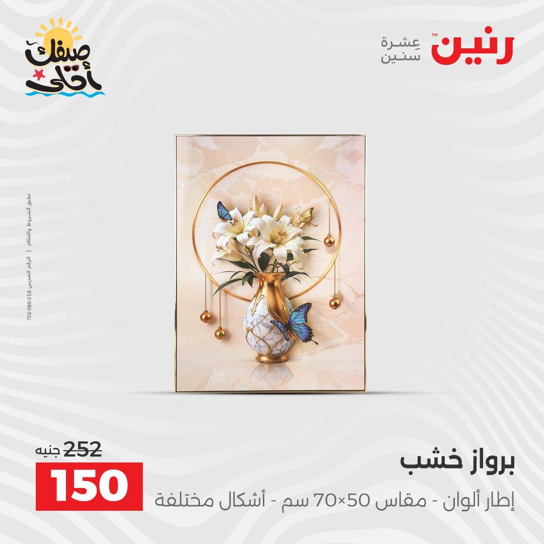 عروض رنين ديكورات وهدايا 5-6 إبريل 2026 صفحة 10