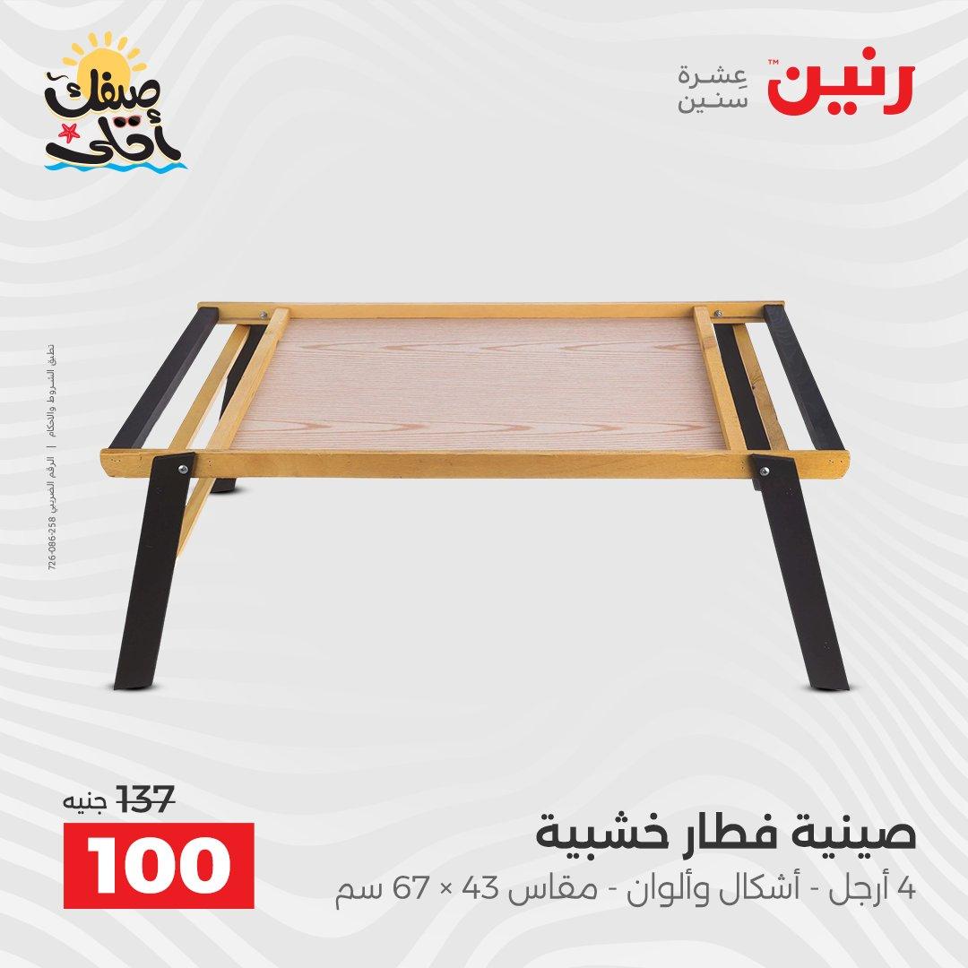 عروض رنين ديكورات وهدايا 5-6 إبريل 2026 صفحة 20