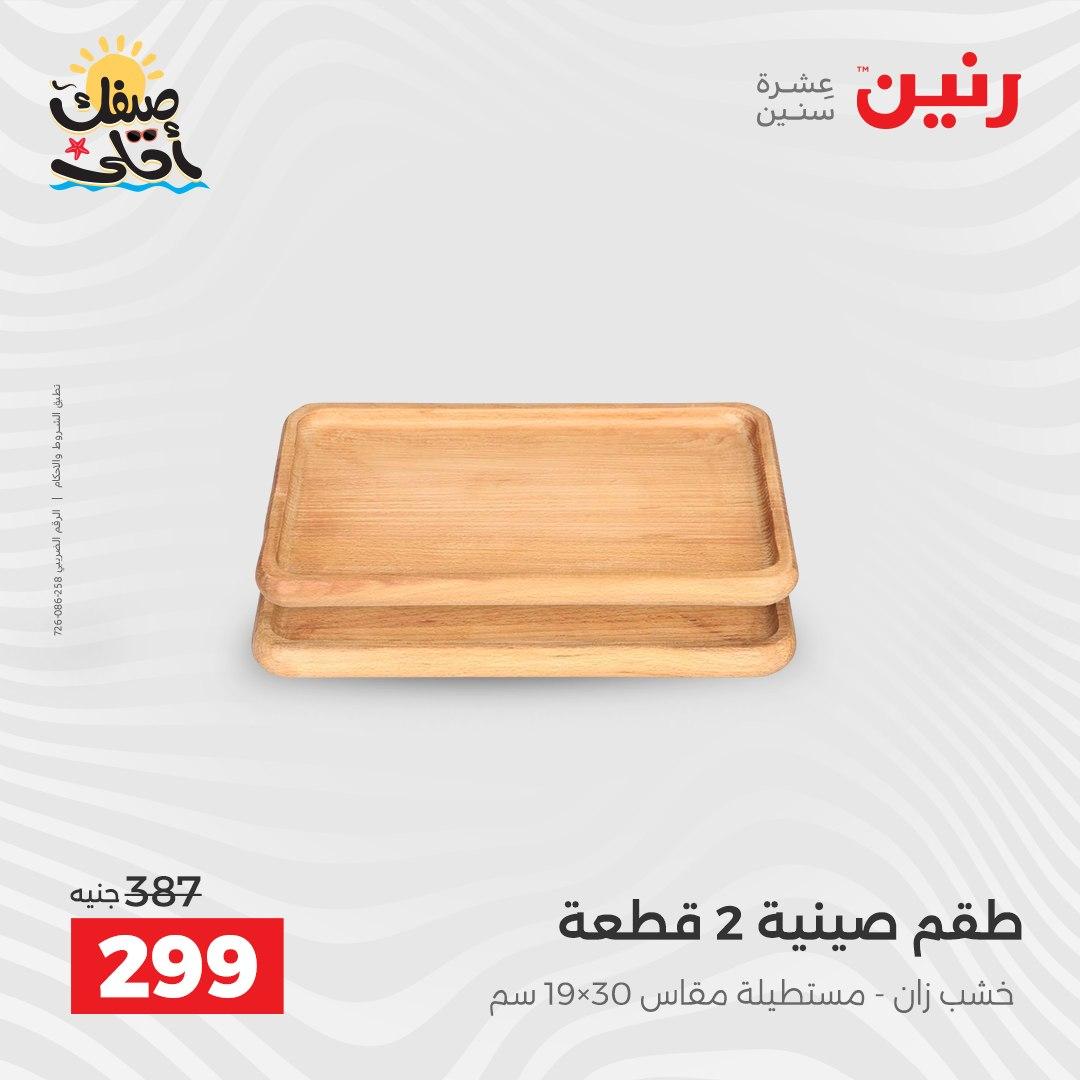 عروض رنين ديكورات وهدايا 5-6 إبريل 2026 صفحة 25