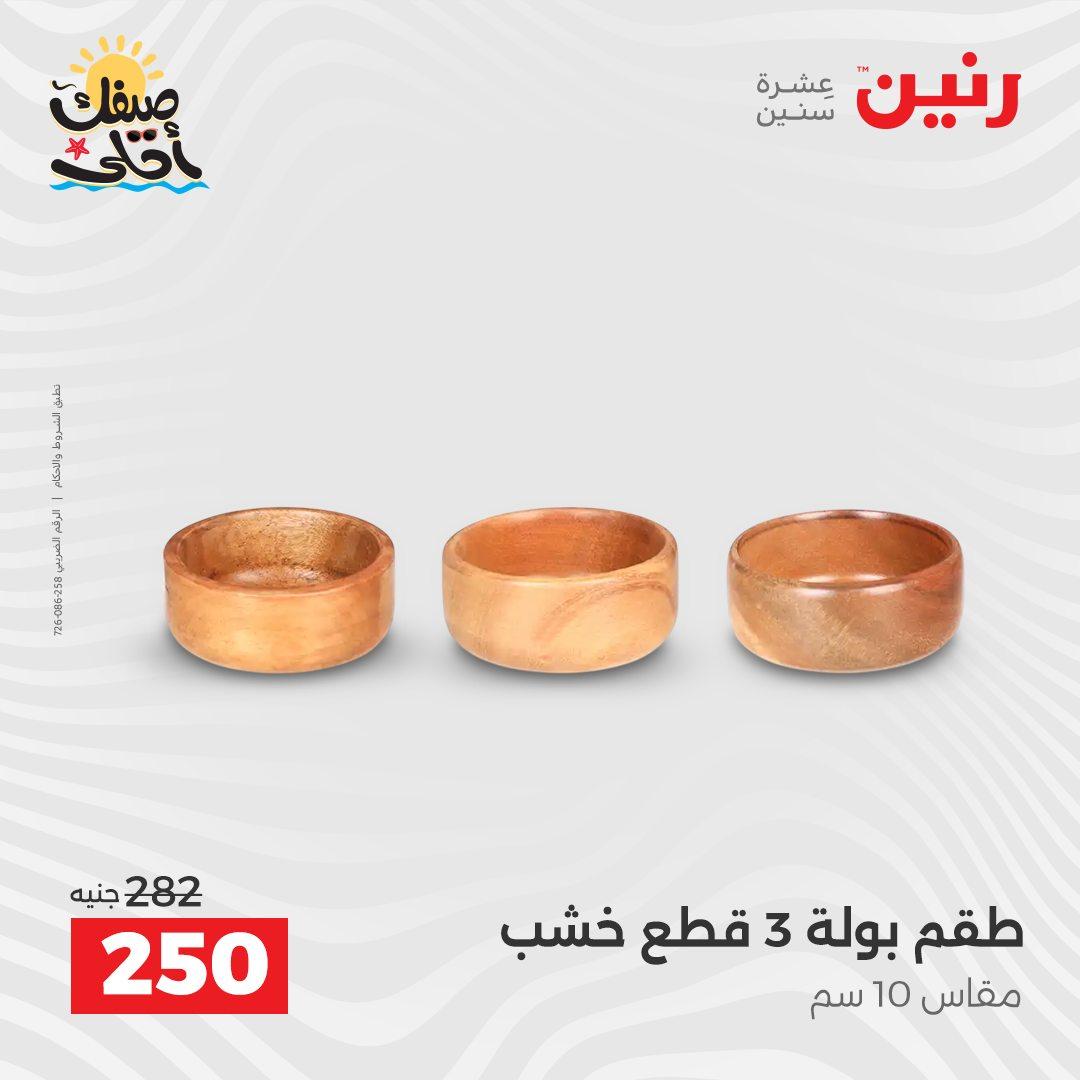 عروض رنين ديكورات وهدايا 5-6 إبريل 2026 صفحة 26