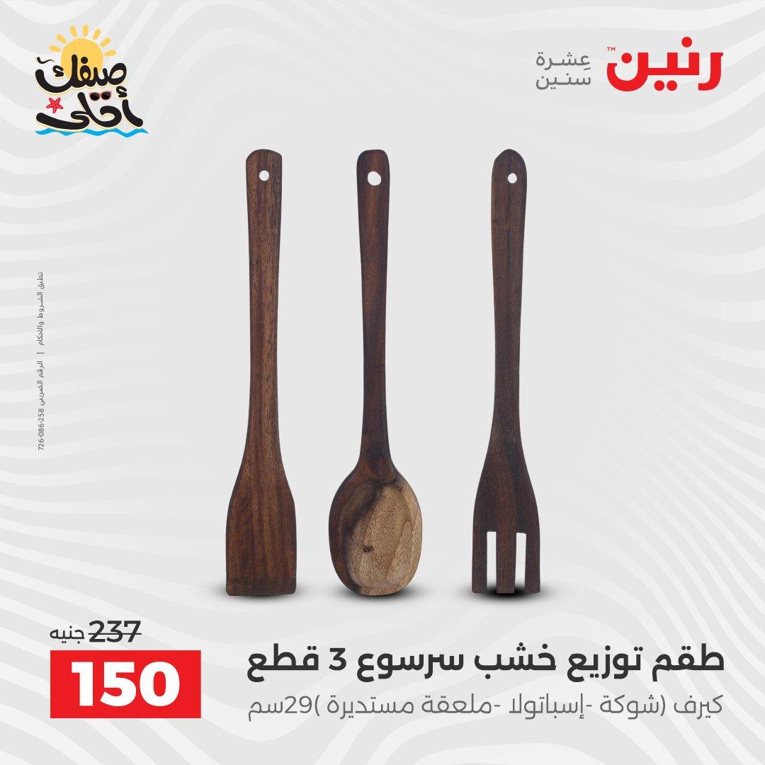 عروض رنين ديكورات وهدايا 5-6 إبريل 2026 صفحة 28