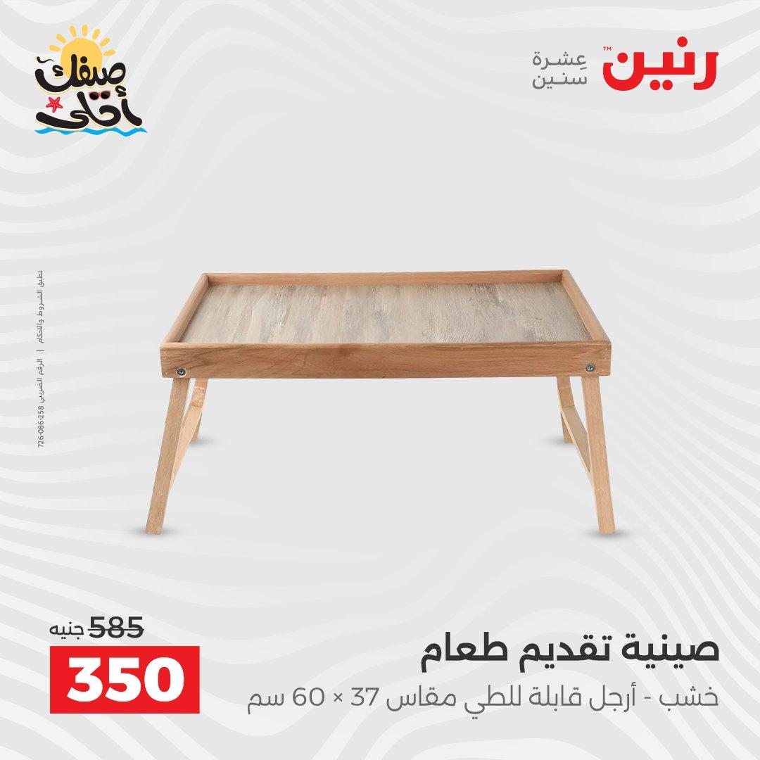 عروض رنين ديكورات وهدايا 5-6 إبريل 2026 صفحة 29