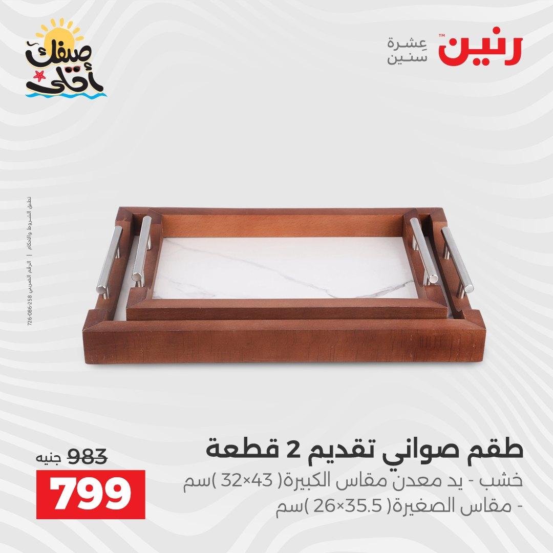 عروض رنين ديكورات وهدايا 5-6 إبريل 2026 صفحة 31