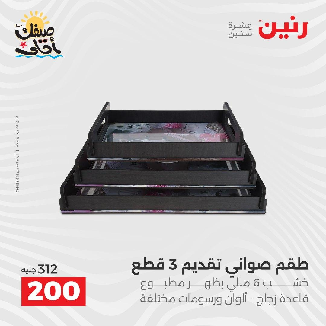 عروض رنين ديكورات وهدايا 5-6 إبريل 2026 صفحة 32