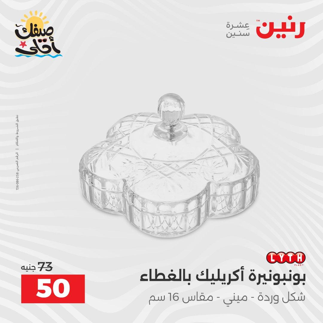 عروض رنين ديكورات وهدايا 5-6 إبريل 2026 صفحة 37