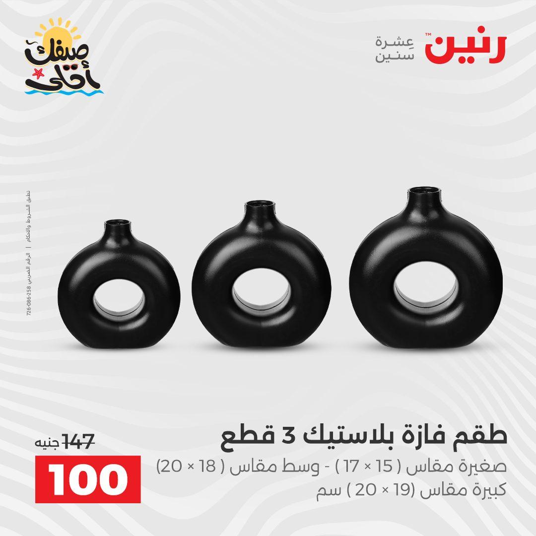 عروض رنين ديكورات وهدايا 5-6 إبريل 2026 صفحة 39