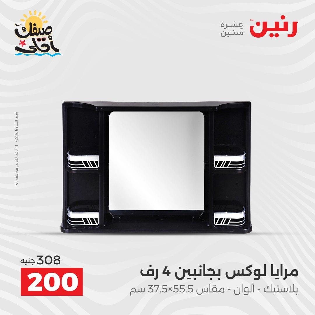 عروض رنين ديكورات وهدايا 5-6 إبريل 2026 صفحة 4