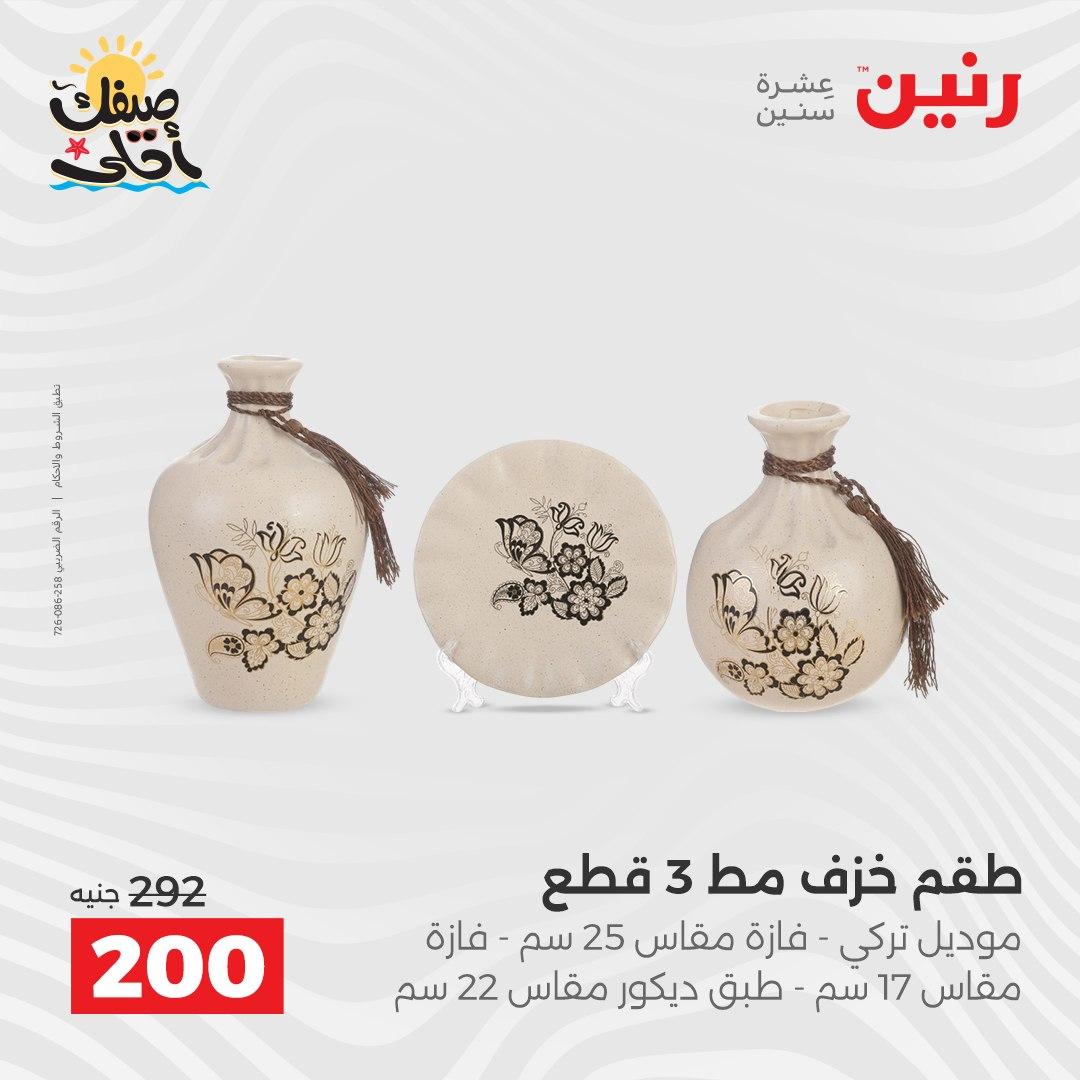 عروض رنين ديكورات وهدايا 5-6 إبريل 2026 صفحة 42
