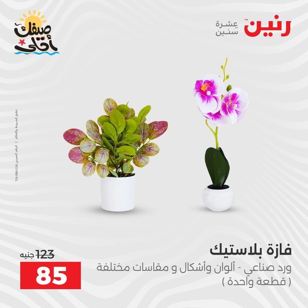 عروض رنين ديكورات وهدايا 5-6 إبريل 2026 صفحة 47
