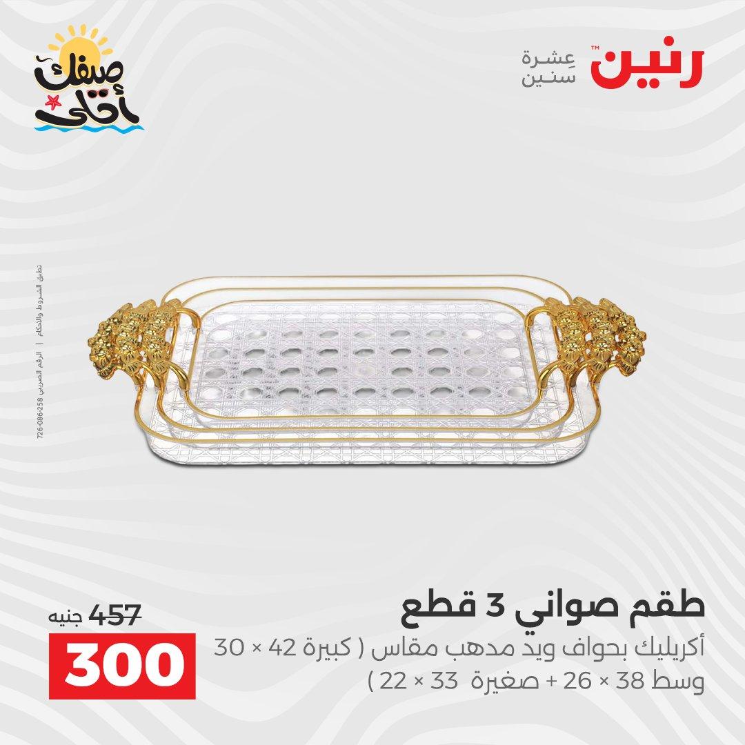 عروض رنين ديكورات وهدايا 5-6 إبريل 2026 صفحة 51