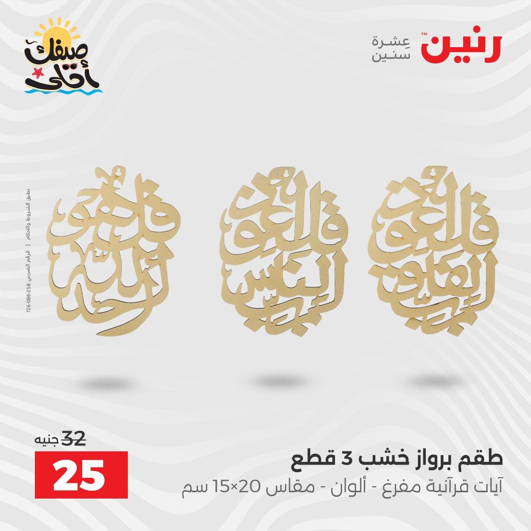 عروض رنين ديكورات وهدايا 5-6 إبريل 2026 صفحة 54