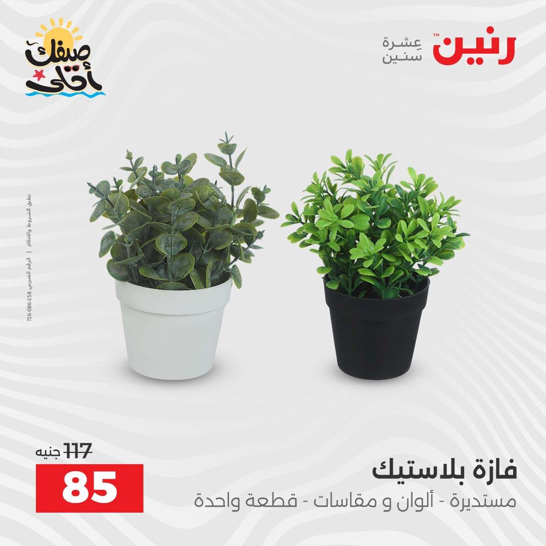 عروض رنين ديكورات وهدايا 5-6 إبريل 2026 صفحة 56