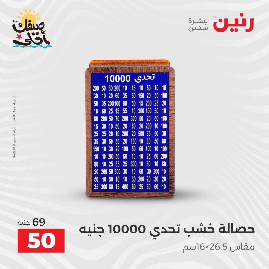 عروض رنين ديكورات وهدايا 5-6 إبريل 2026 صفحة 57