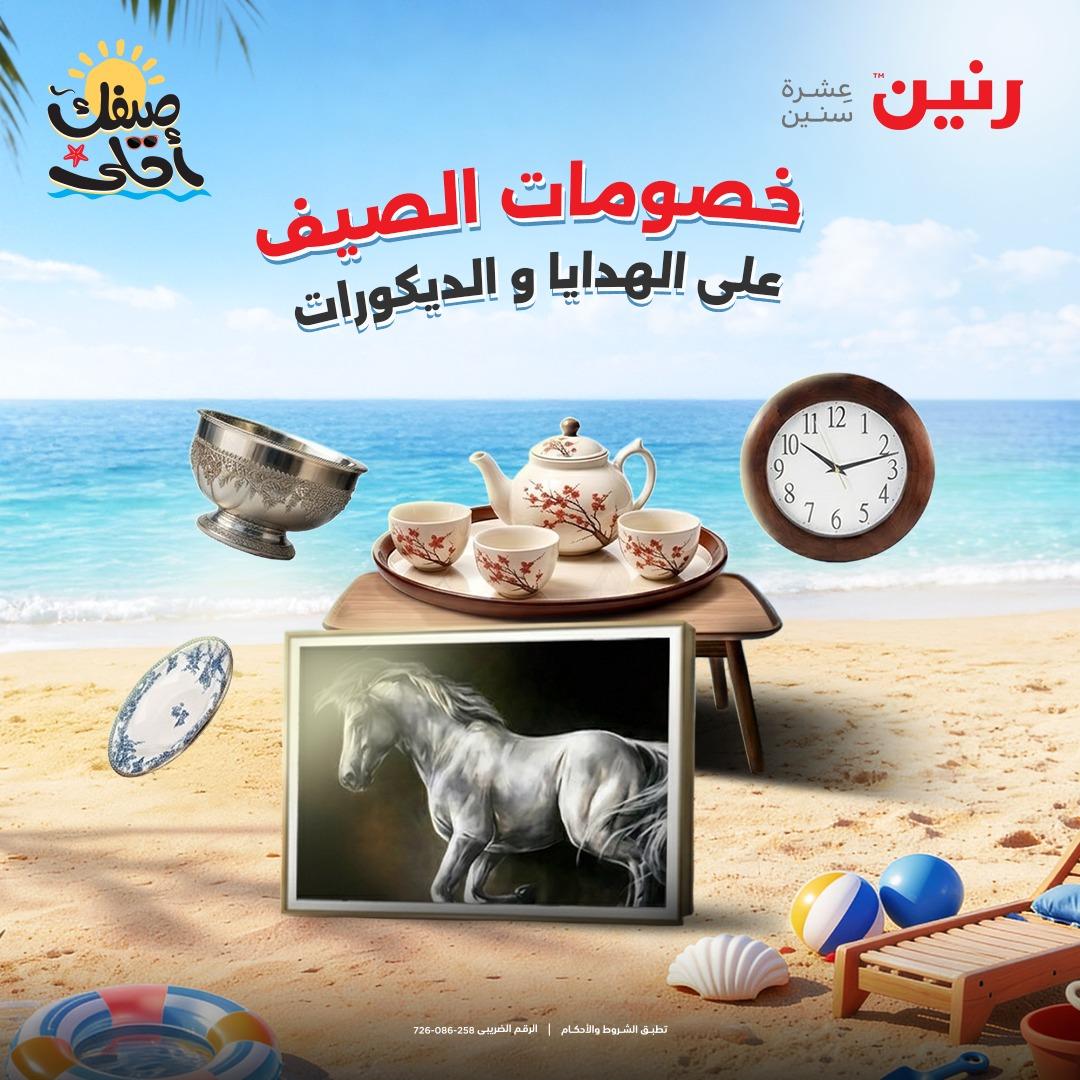 عروض رنين ديكورات وهدايا 5-6 إبريل 2026 صفحة 59