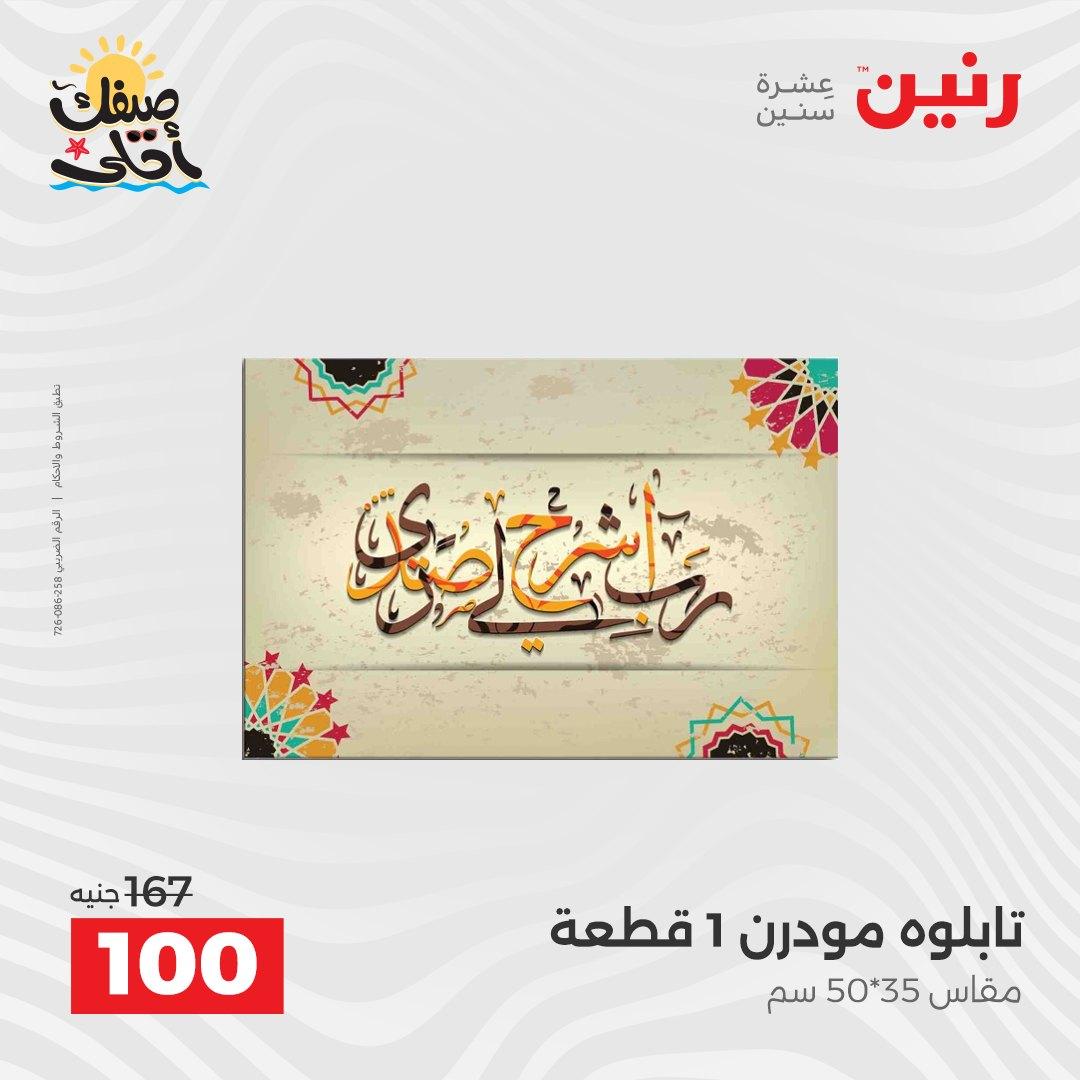 عروض رنين ديكورات وهدايا 5-6 إبريل 2026 صفحة 6