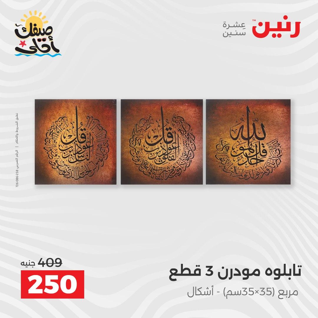 عروض رنين ديكورات وهدايا 5-6 إبريل 2026 صفحة 7