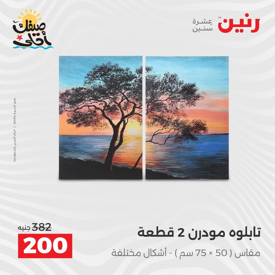 عروض رنين ديكورات وهدايا 5-6 إبريل 2026 صفحة 8