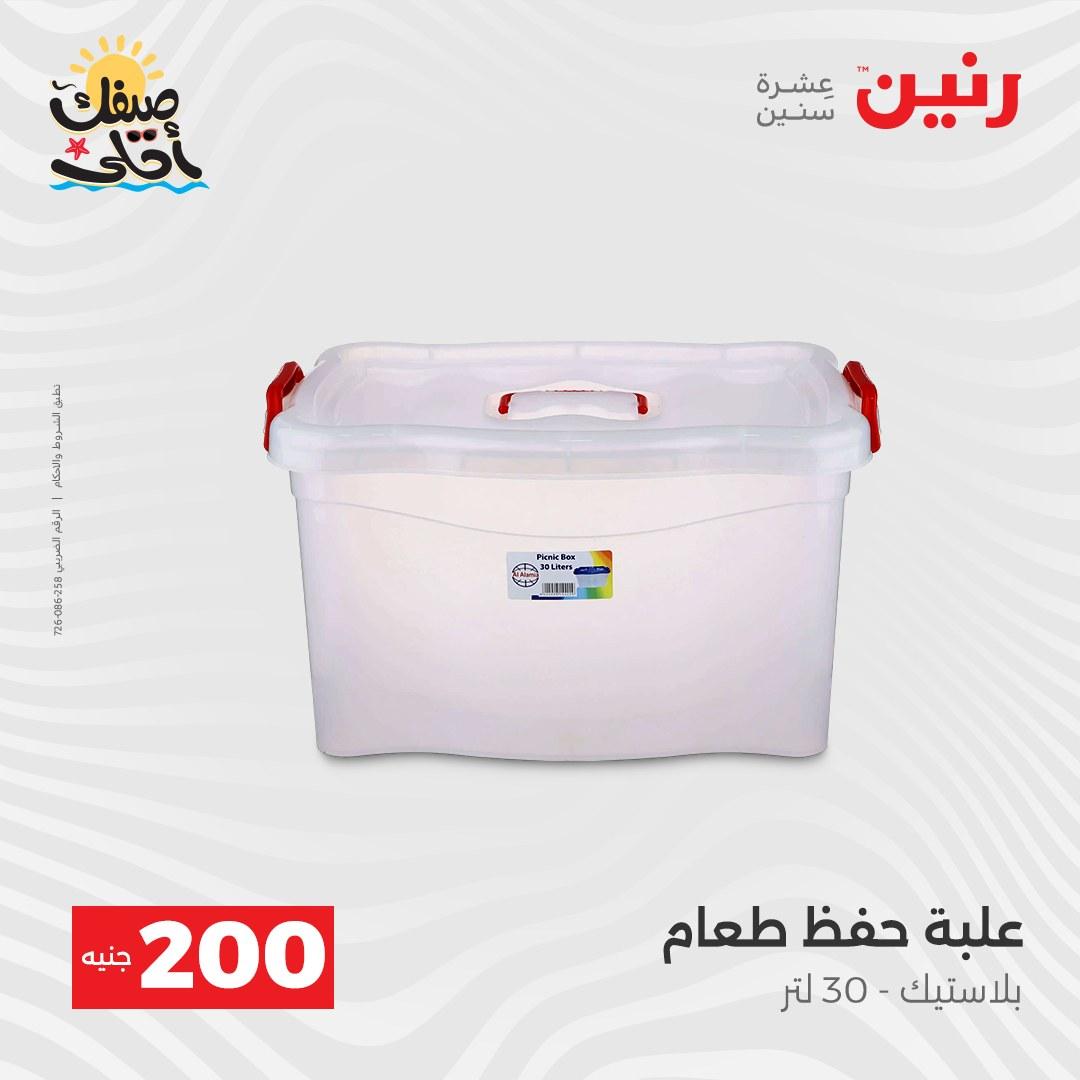 عروض رنين عرض الـ200 جنية 5-6 ابريل 2026 صفحة 12 - raneen offers 5-6 April 2026 page 12
