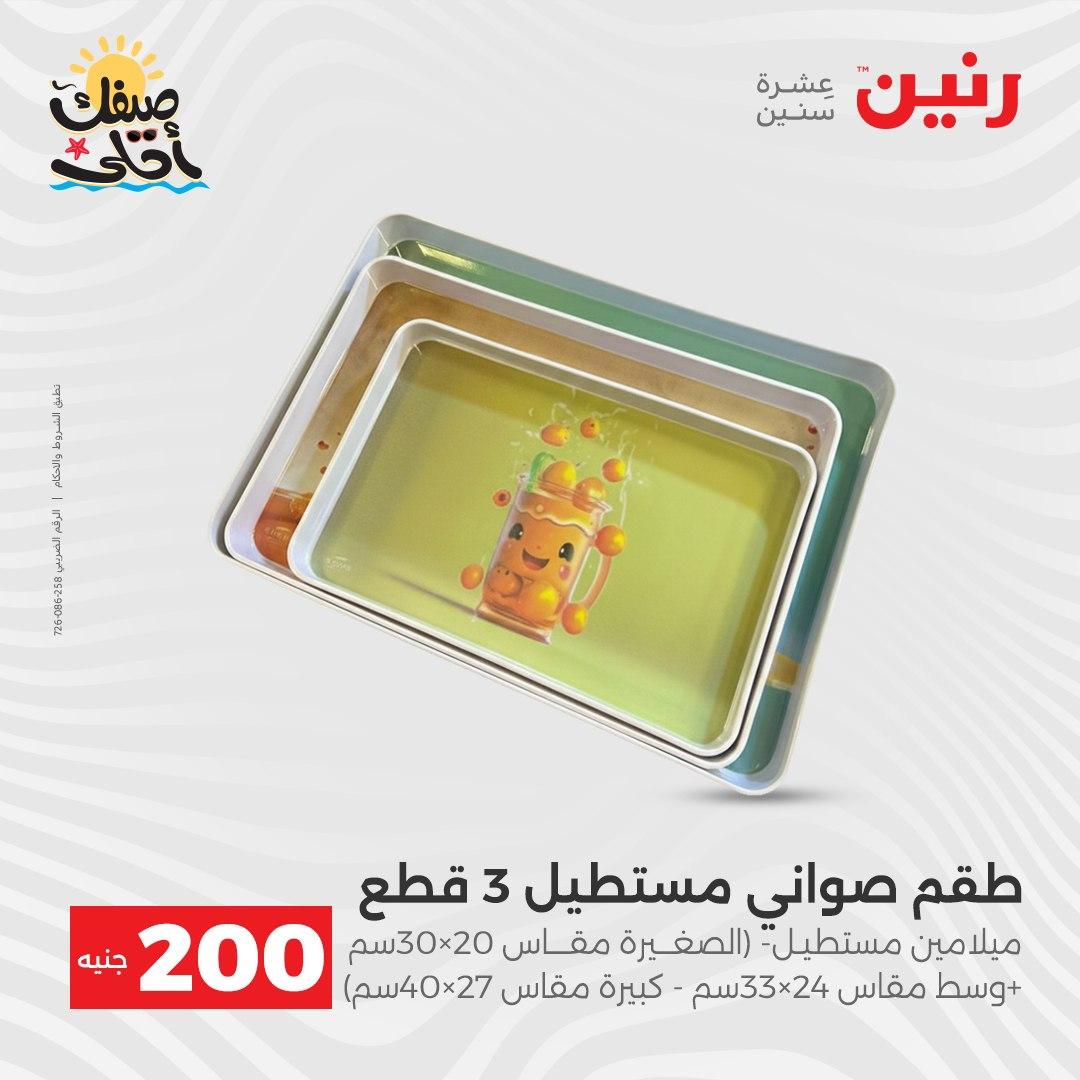 عروض رنين عرض الـ200 جنية 5-6 ابريل 2026 صفحة 13 - raneen offers 5-6 April 2026 page 13