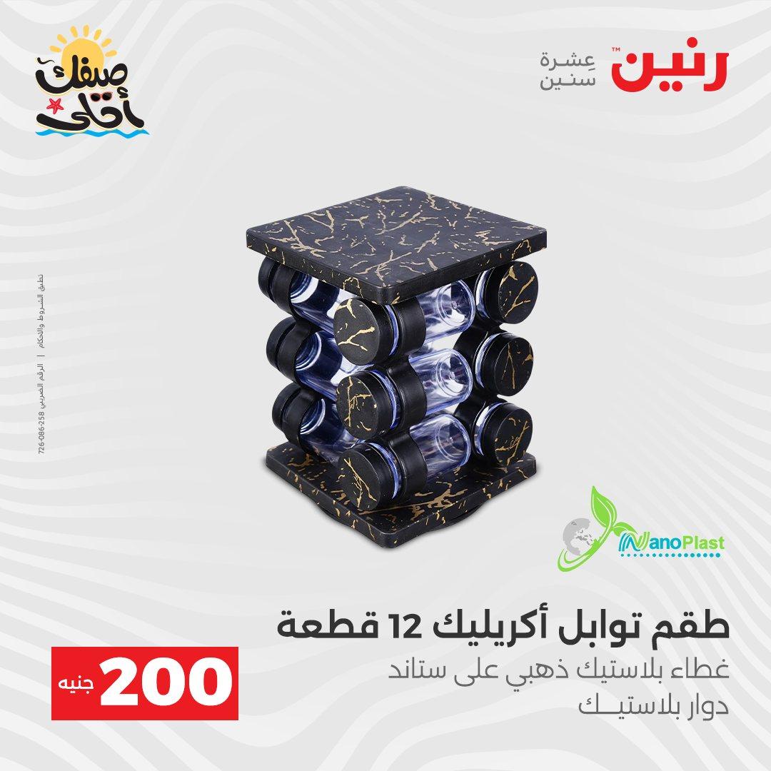 عروض رنين عرض الـ200 جنية 5-6 ابريل 2026 صفحة 15 - raneen offers 5-6 April 2026 page 15