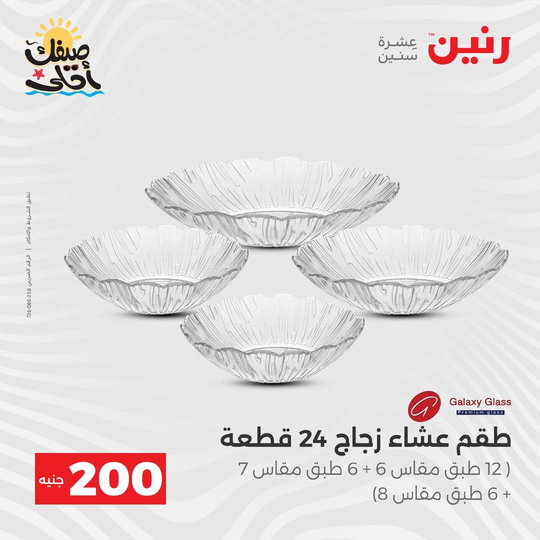 عروض رنين عرض الـ200 جنية 5-6 ابريل 2026 صفحة 19 - raneen offers 5-6 April 2026 page 19