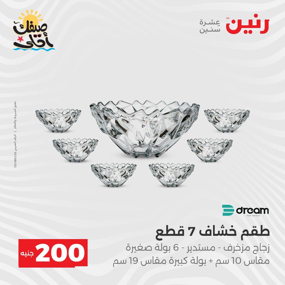 عروض رنين عرض الـ200 جنية 5-6 ابريل 2026 صفحة 20 - raneen offers 5-6 April 2026 page 20