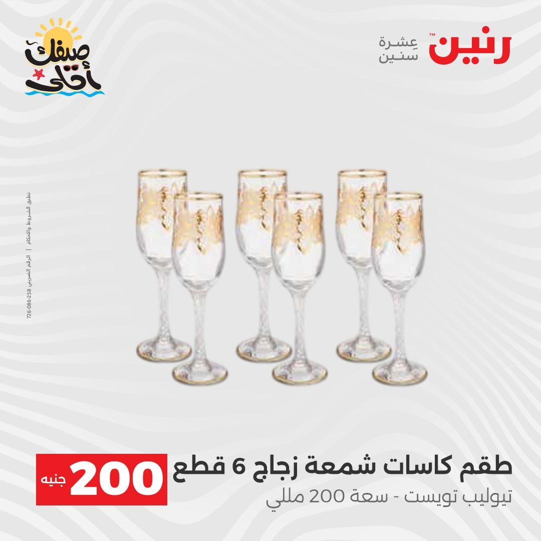 عروض رنين عرض الـ200 جنية 5-6 ابريل 2026 صفحة 22 - raneen offers 5-6 April 2026 page 22