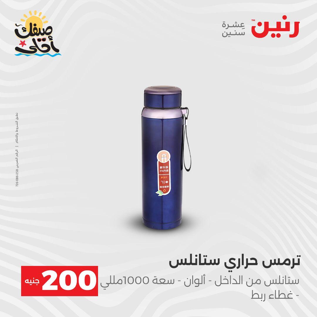 عروض رنين عرض الـ200 جنية 5-6 ابريل 2026 صفحة 4 - raneen offers 5-6 April 2026 page 4