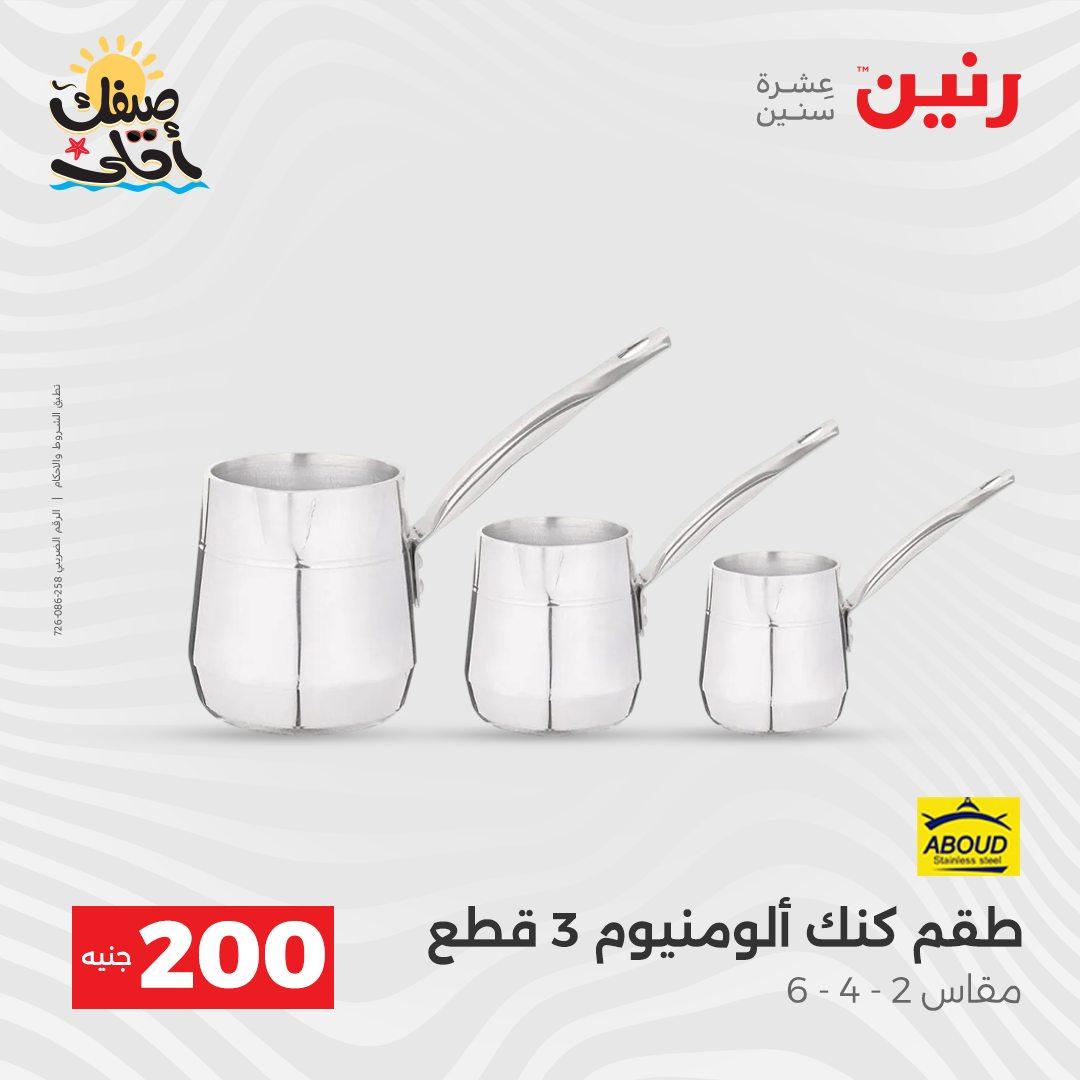 عروض رنين عرض الـ200 جنية 5-6 ابريل 2026 صفحة 44 - raneen offers 5-6 April 2026 page 44