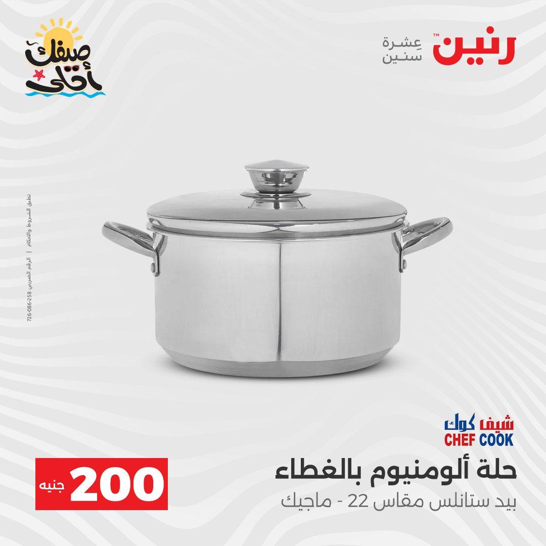 عروض رنين عرض الـ200 جنية 5-6 ابريل 2026 صفحة 45 - raneen offers 5-6 April 2026 page 45