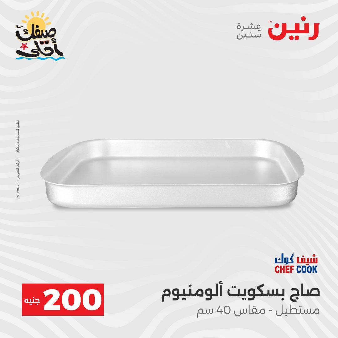 عروض رنين عرض الـ200 جنية 5-6 ابريل 2026 صفحة 47 - raneen offers 5-6 April 2026 page 47