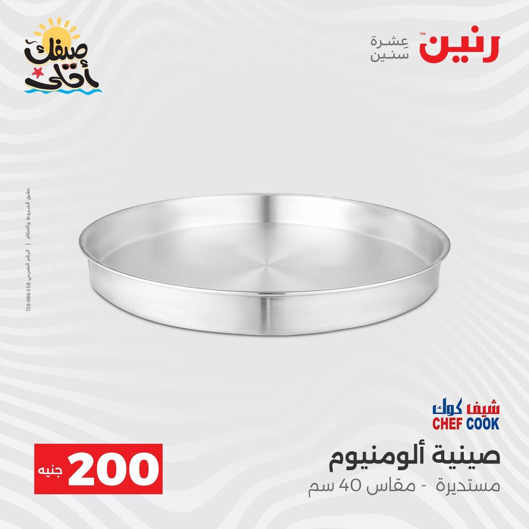 عروض رنين عرض الـ200 جنية 5-6 ابريل 2026 صفحة 49 - raneen offers 5-6 April 2026 page 49