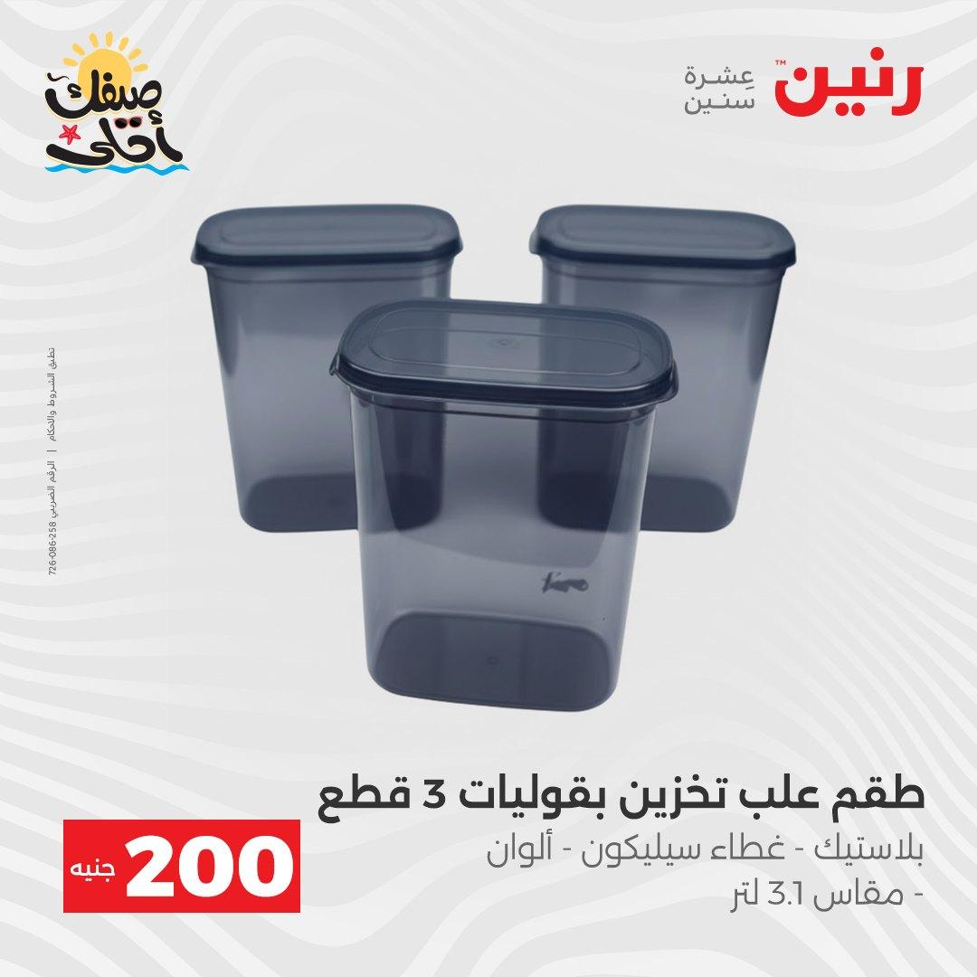 عروض رنين عرض الـ200 جنية 5-6 ابريل 2026 صفحة 5 - raneen offers 5-6 April 2026 page 5