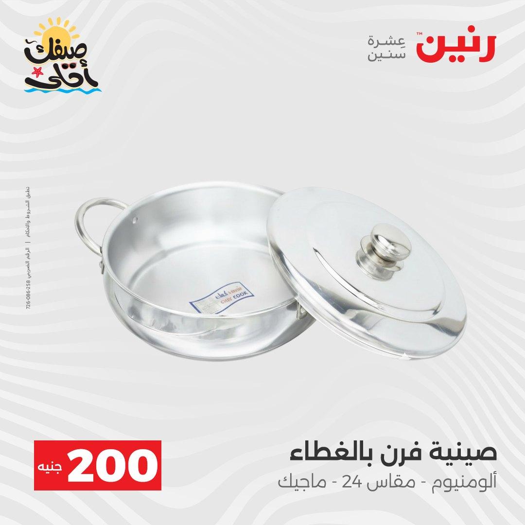 عروض رنين عرض الـ200 جنية 5-6 ابريل 2026 صفحة 53 - raneen offers 5-6 April 2026 page 53