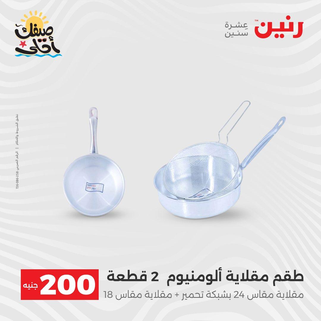 عروض رنين عرض الـ200 جنية 5-6 ابريل 2026 صفحة 54 - raneen offers 5-6 April 2026 page 54