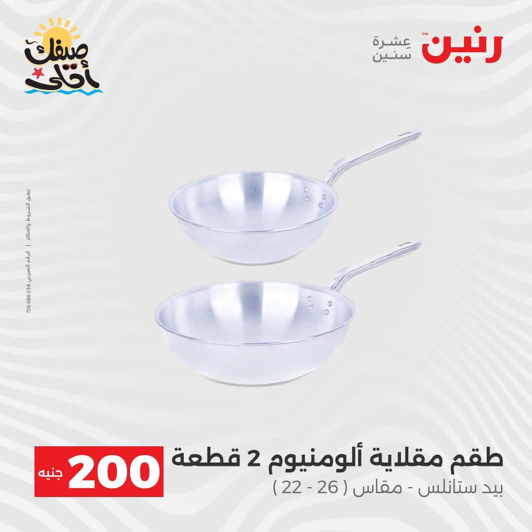 عروض رنين عرض الـ200 جنية 5-6 ابريل 2026 صفحة 55 - raneen offers 5-6 April 2026 page 55