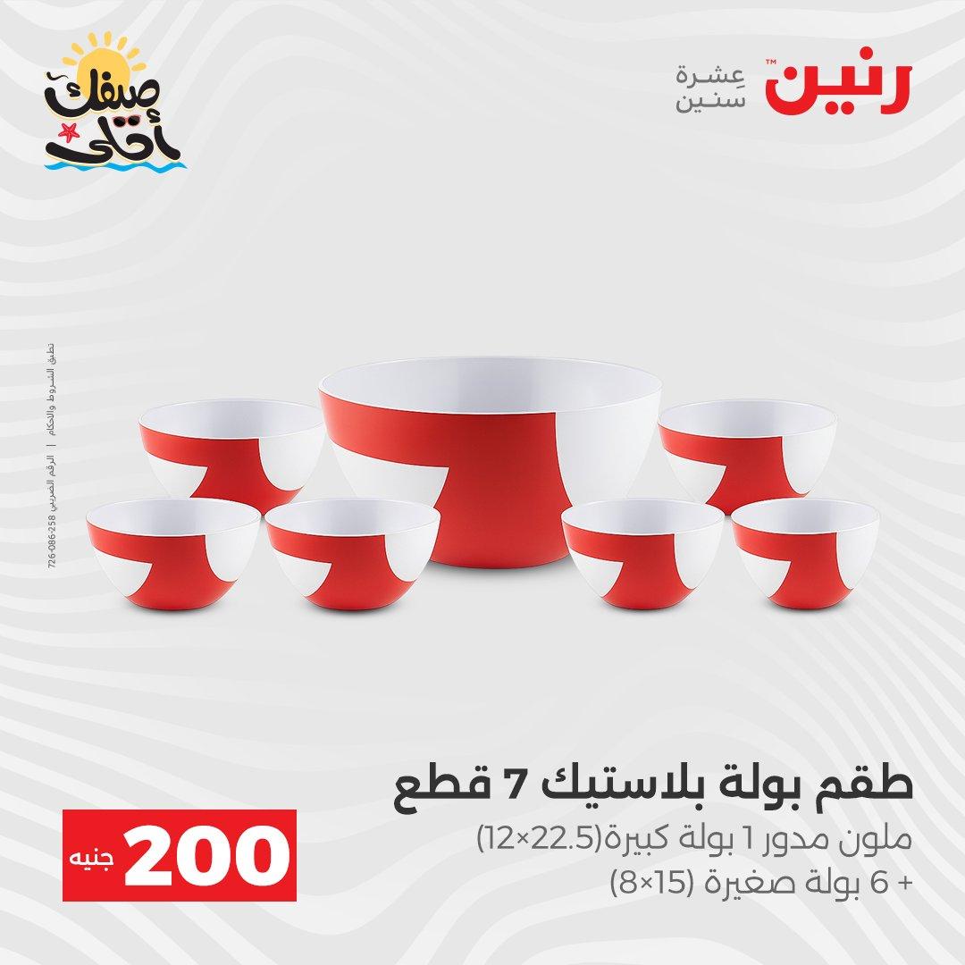 عروض رنين عرض الـ200 جنية 5-6 ابريل 2026 صفحة 57 - raneen offers 5-6 April 2026 page 57