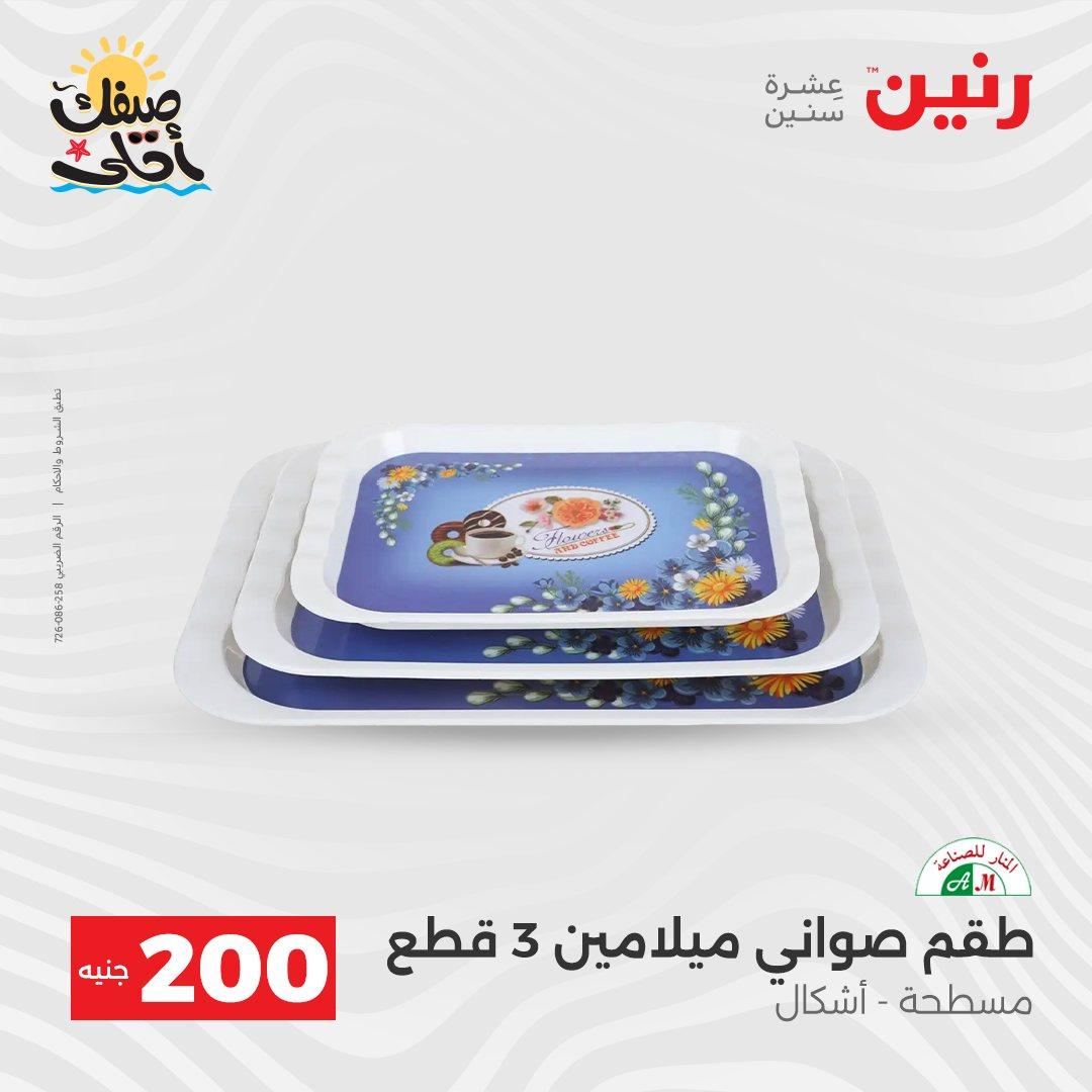 عروض رنين عرض الـ200 جنية 5-6 ابريل 2026 صفحة 59 - raneen offers 5-6 April 2026 page 59