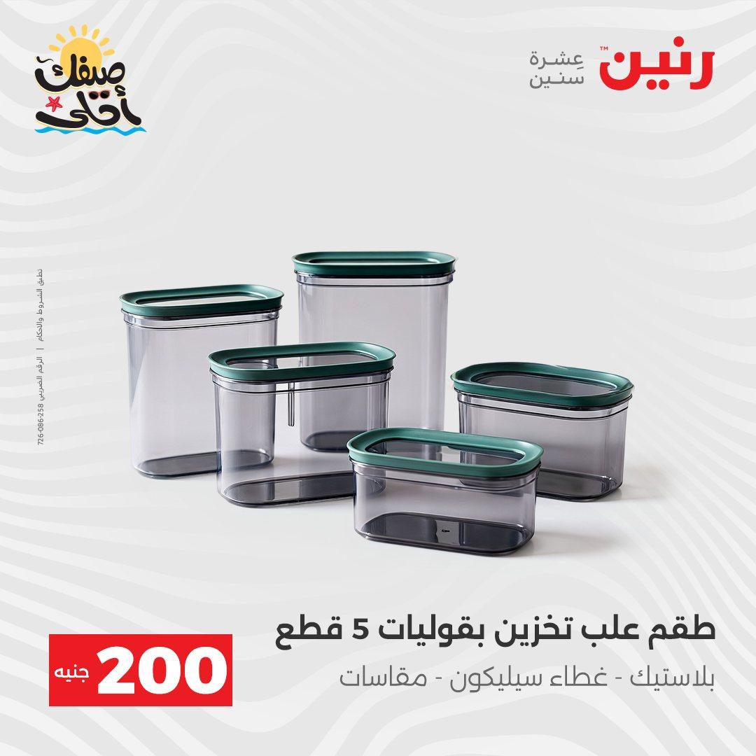 عروض رنين عرض الـ200 جنية 5-6 ابريل 2026 صفحة 6 - raneen offers 5-6 April 2026 page 6
