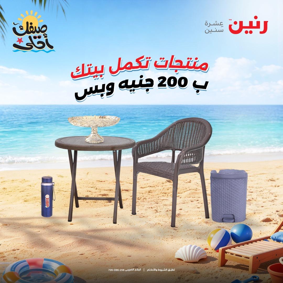 عروض رنين عرض الـ200 جنية 5-6 ابريل 2026 صفحة 61 - raneen offers 5-6 April 2026 page 61