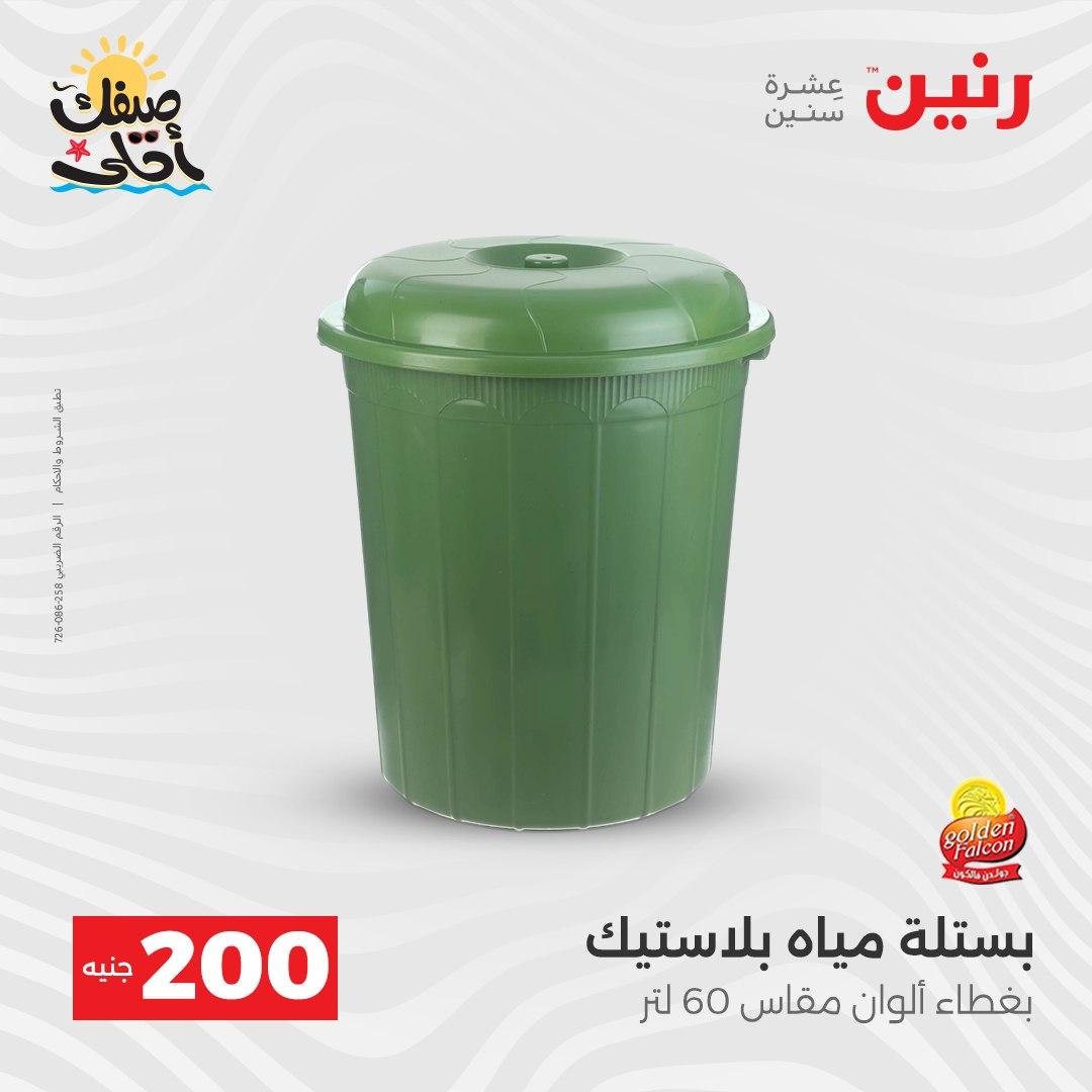 عروض رنين عرض الـ200 جنية 5-6 ابريل 2026 صفحة 8 - raneen offers 5-6 April 2026 page 8