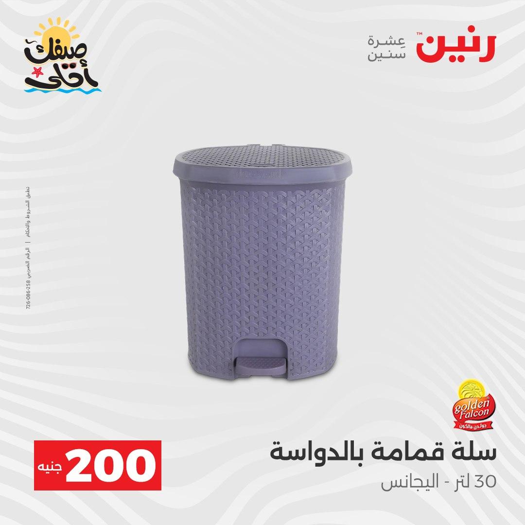 عروض رنين عرض الـ200 جنية 5-6 ابريل 2026 صفحة 9 - raneen offers 5-6 April 2026 page 9