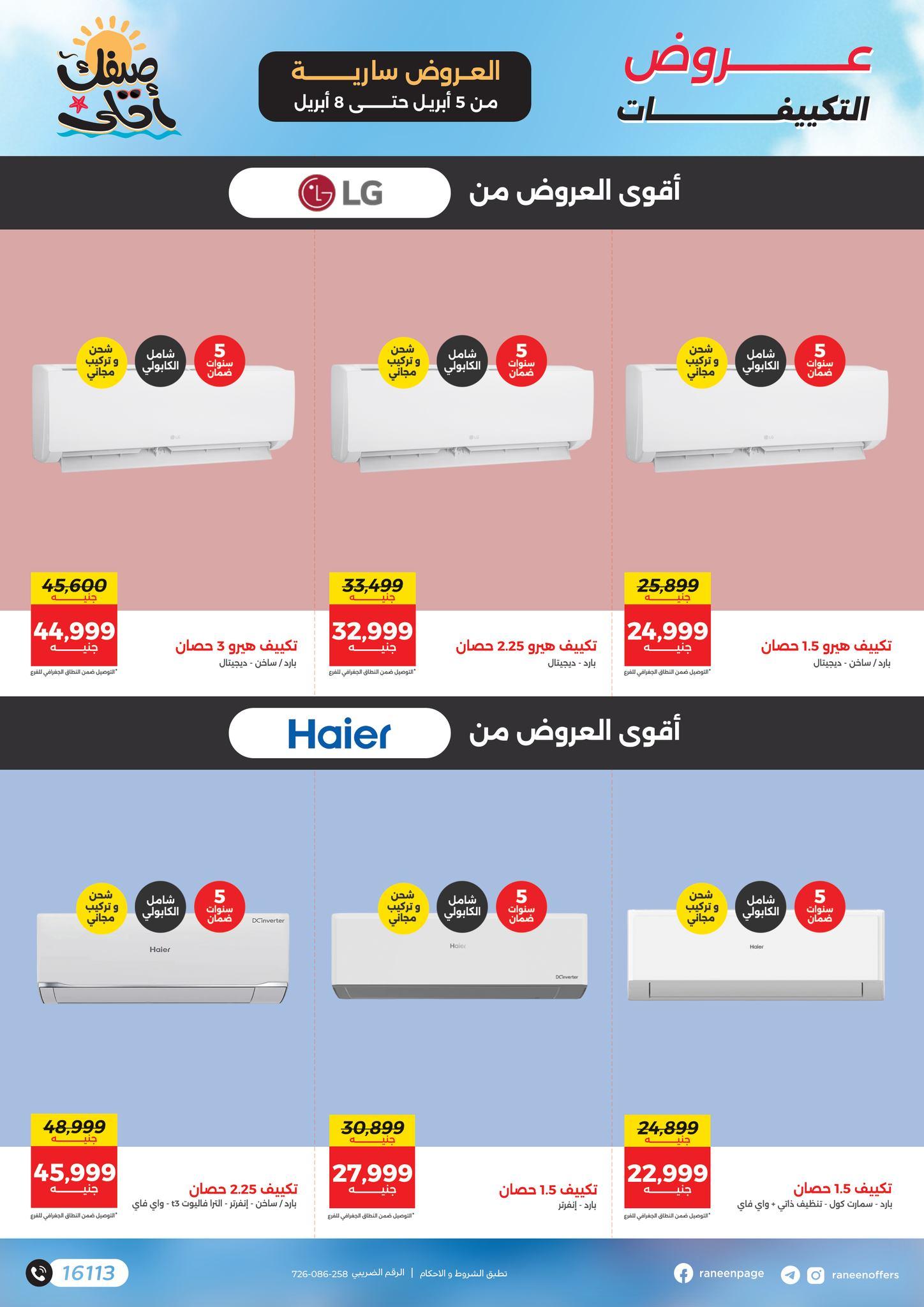 عروض رنين تكييفات 5-8 إبريل 2026 صفحة 2