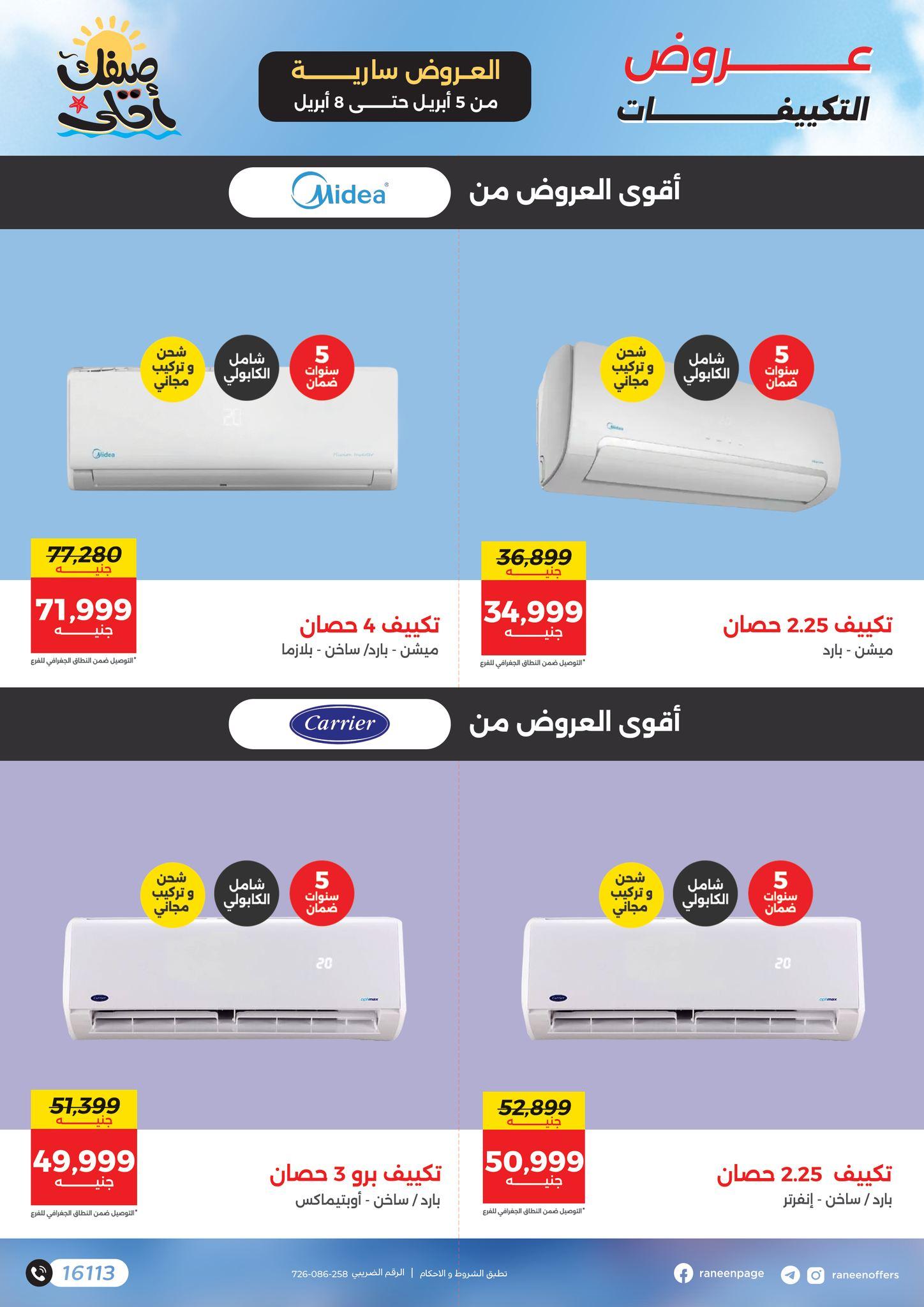 عروض رنين تكييفات 5-8 إبريل 2026 صفحة 3