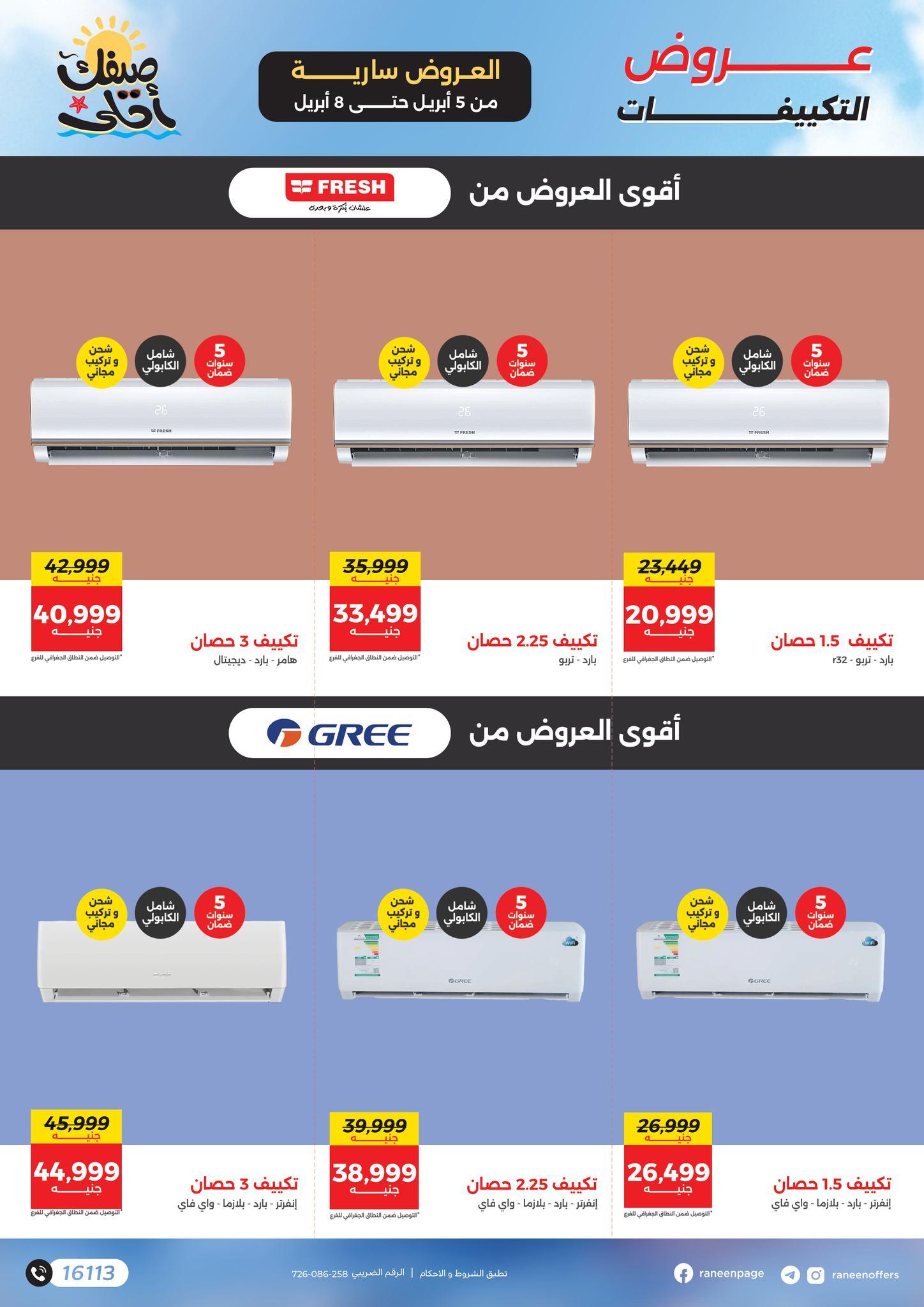 عروض رنين تكييفات 5-8 إبريل 2026 صفحة 4