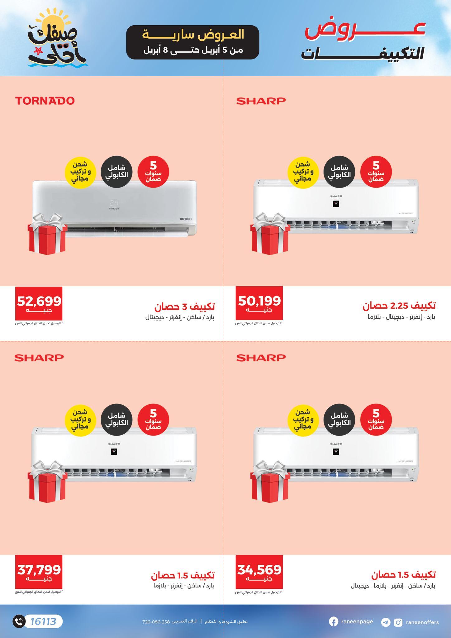 عروض رنين تكييفات 5-8 إبريل 2026 صفحة 5